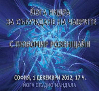 Йога НИДРА с Любомир Розенщайн - 1.12.2012