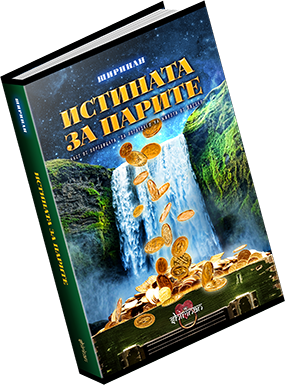 ИСТИНАТА ЗА ПАРИТЕ - ДЕЯН РАДНЕВ, ШИРИНАН