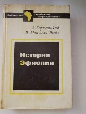 ИСТОРИЯ НА ЕТИОПИЯ, А. Бартницкий, И. Мантелъ-Нечко