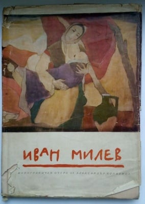 ИВАН МИЛЕВ - монографичен очерг от Александър Стаменов