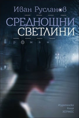 СРЕДНОЩНИ СВЕТЛИНИ - ИВАН РУСЛАНОВ - ХЕРМЕС