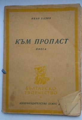 КЪМ ПРОПАСТ - пиеса - Иван Вазов