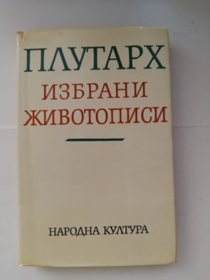 ПЛУТАРХ избрани творби