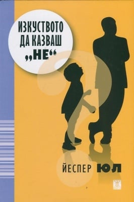 ИЗКУСТВОТО ДА КАЗВАШ НЕ - ЙЕСПЕР ЮЛ, ЖАНЕТ 45
