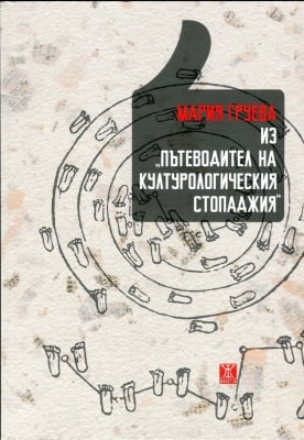 Из Пътеводител на културологическия стопаджия - Мария Груева
