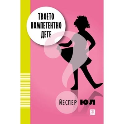 ТВОЕТО КОМПЕТЕНТНО ДЕТЕ - ЙЕСПЕР ЮЛ, ИК ЖАНЕТ 45