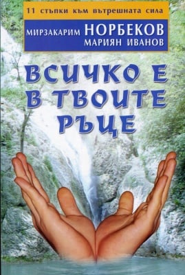 ВСИЧКО Е В ТВОИТЕ РЪЦЕ – МИРЗАКАРИМ НОРБЕКОВ, МАРИЯН ИВАНОВ, ЖАНУА-98