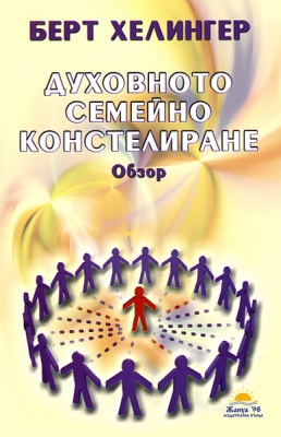 ДУХОВНОТО СЕМЕЙНО КОНСТЕЛИРАНЕ - БЕРТ ХЕЛИНГЕР