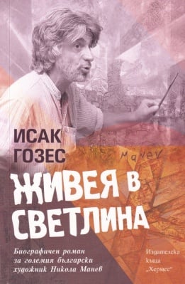 ЖИВЕЯ В СВЕТЛИНА - ИСАК ГОЗЕС - ХЕРМЕС