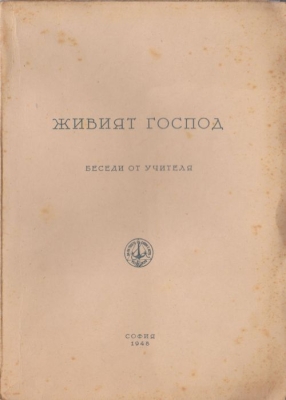 ЖИВИЯТ ГОСПОД - БЕСЕДИ ОТ УЧИТЕЛЯ