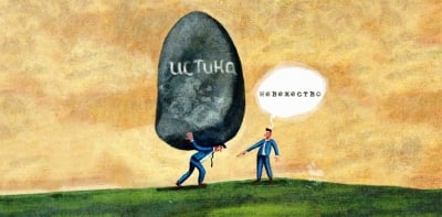 Как се реже истината на парчета?
