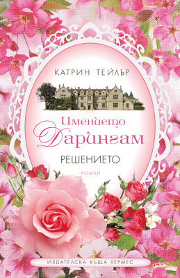 РЕШЕНИЕТО: ИМЕНИЕТО ДАРИНГАМ - КНИГА 2 - КАТРИН ТЕЙЛЪР - ХЕРМЕС