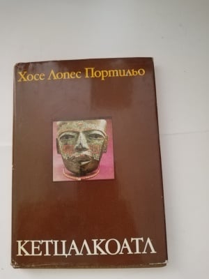 КЕТЦАЛКОАТА Хосе Лопес Портильо