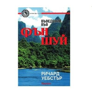 Книги за Фън Шуй