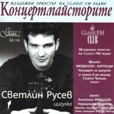 КОНЦЕРТМАЙСТОРИТЕ - СВЕТЛИН РУСЕВ, ЦИГУЛКА - компакт диск, GEGA NEW