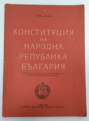 Конституция на Народна република България