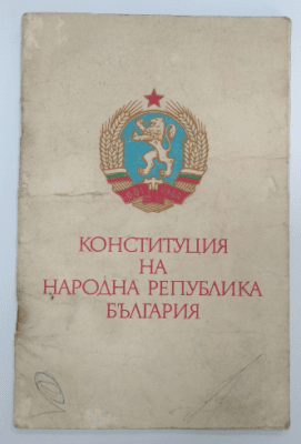 Конституция на Народна република България, Колектив