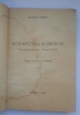 КОВАРСТВО И ЛЮБОВ - ГРАЖДАНСКА ТРАГЕДИЯ - Фридрих Шилер