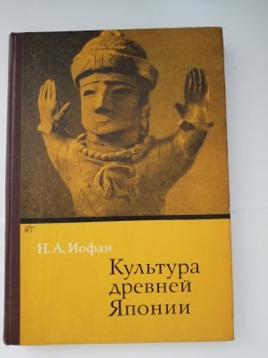 КУЛТУРАТА НА ДРЕВНА ЯПОНИЯ, Н. А. Иофан