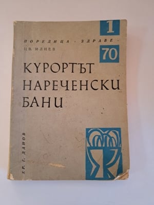 Курортът Нареченски бани, Цветан Илиев