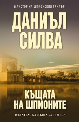 КЪЩАТА НА ШПИОНИТЕ - ДАНИЪЛ СИЛВА - ХЕРМЕС