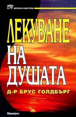 Лекуване на душата, Брус Холбърг