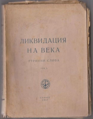 ЛИКВИДАЦИЯ НА ВЕКА - утринни слова от Учителя Петър Дънoв, том 1