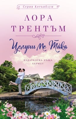 ЦЕЛУНИ МЕ ТАКА /КОТЪНБЛУМ/ КНИГА 1 - ЛОРА ТРЕНТЪМ - ХЕРМЕС