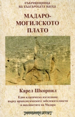 МАДАРО - МОГИЛСКОТО ПЛАТО - КАРЕЛ ШКОРПИЛ - ШАМБАЛА