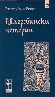 МАГРЕБИНСКИ ИСТОРИИ - ГРЕГОР ФОН РЕЦОРИ, БЛЕК ФЛАМИНГО