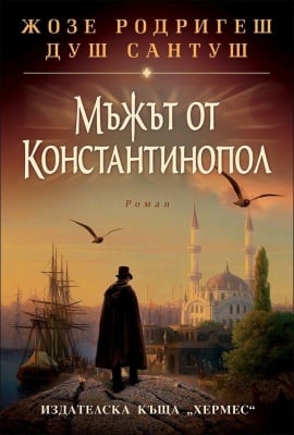 МЪЖЪТ ОТ КОНСТАНТИНОПОЛ  - ЖОЗЕ РОДРИГЕШ ДУШ  САНТУШ - ХЕРМЕС