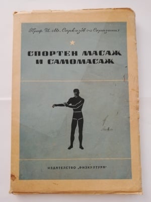 СПОРТЕН МАСАЖ И САМОМАСАЖ - И.М.Саркизов Серазини