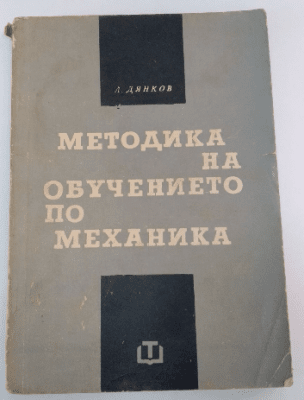 Методика на обучението по механика от Александър, Иванов Дянков