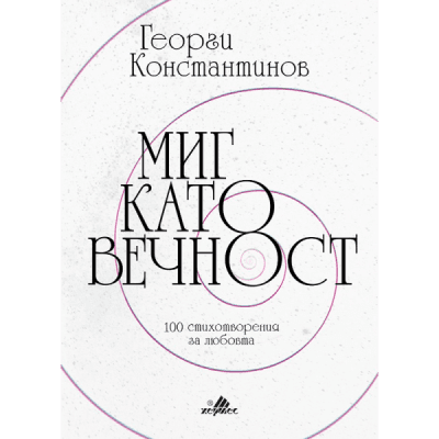 МИГ КАТО ВЕЧНОСТ - ГЕОРГИ КОСТАНТИНОВ - ХЕРМЕС