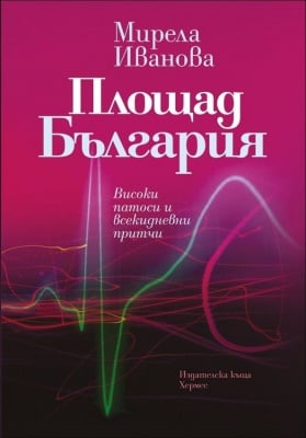 ПЛОЩАД БЪЛГАРИЯ - МИРЕЛА ИВАНОВА - ХЕРМЕС