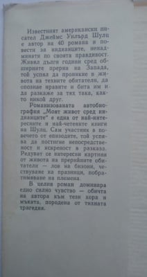 МОЯТ ЖИВОТ СРЕД ИНДИАНЦИТЕ - Джеймс У. Шулц