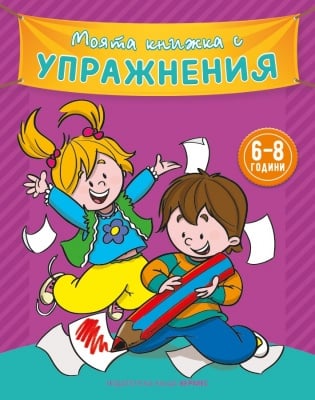 МОЯТА КНИЖКА С УПРАЖНЕНИЯ - ЛИЛАВА - ХЕРМЕС