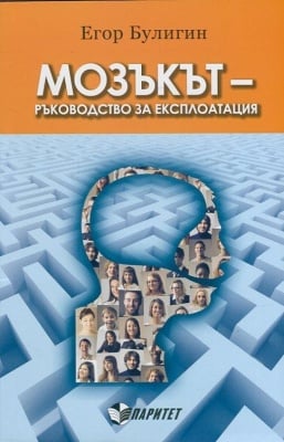 МОЗЪКЪТ РЪКОВОДСТВО ЗА ЕКСПЛОАТАЦИЯ - ЕГОР БУЛИГИН, ПАРИТЕТ