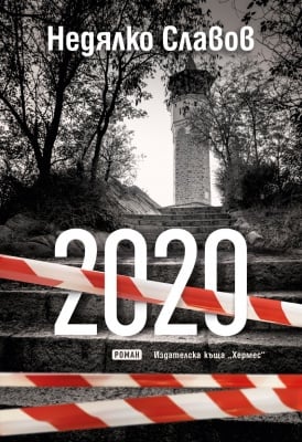  2020 - НЕДЯЛКО СЛАВОВ - ХЕРМЕС