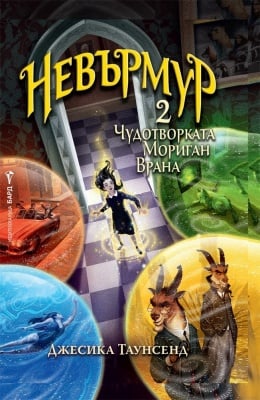 НЕВЪРМУР 2: ЧУДОТВОРКАТА МОРИГАН ВРАНА, ДЖЕСИКА ТАУНСЕНД