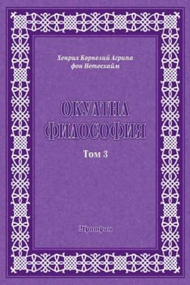 ОКУЛТНА ФИЛОСОФИЯ, Том 3 -ЦЕРЕМОНИАЛНА МАГИЯ, Хенрих Корнелий Агрипа фон Нетесхайм