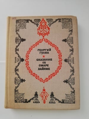 ПРИКАЗКА ЗА ОМАР ХАЯМ, Георгий Гулиа