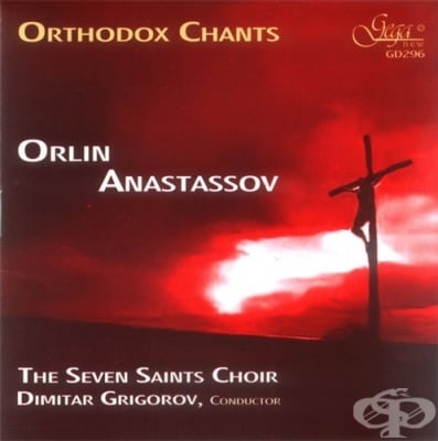 ПРАВОСЛАВНИ ПЕСНОПЕНИЯ - ОРЛИН АНАСТАСОВ - компакт диск, GEGA NEW