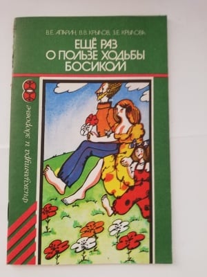 ОЩЕ ЕДИН ПЪТ ЗА ПОЛЗИТЕ ОТ ХОДЕНЕТО БОС, В. Е. Апарин