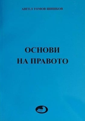 Основи на правото - Ангел Томов Шишков