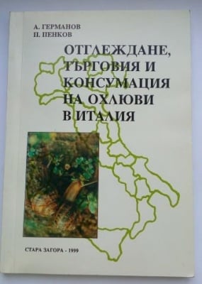 ОТГЛЕЖДАНЕ, ТЪРГОВИЯ И КОНСУМАЦИЯ НА ОХЛЮВИ В ИТАЛИЯ, А. Германов, П. Пенков