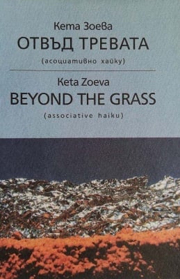 Отвъд тревата - Кета Зоева