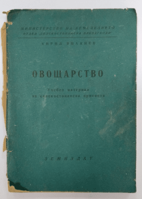 Овощарство Учебен материал за селскостопанска просвета, Кирил Янакиев