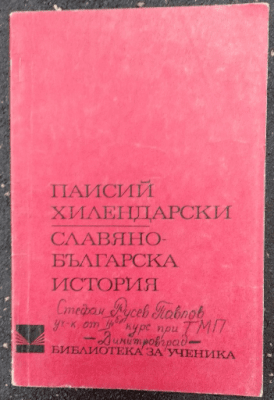 Славянобългарска история, Паисий Хилендарски