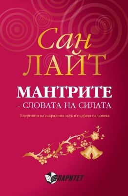 МАНТРИТЕ - СЛОВАТА НА СИЛАТА - САН ЛАЙТ